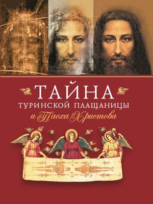 cover image of Тайна Туринской Плащаницы и Пасха Христова